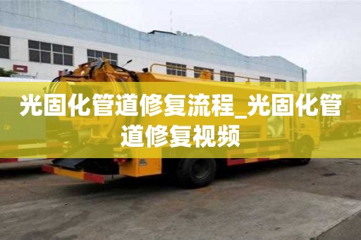 光固化管道修復流程_光固化管道修復視頻