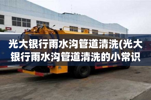 光大銀行雨水溝管道清洗(光大銀行雨水溝管道清洗的小常識)