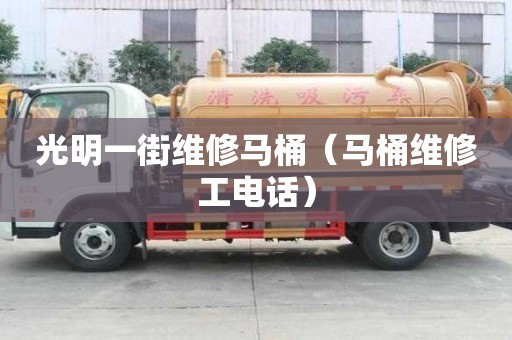 光明一街維修馬桶（馬桶維修工電話）