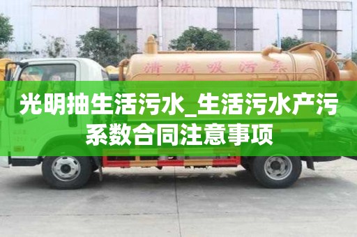 光明抽生活污水_生活污水產(chǎn)污系數(shù)合同注意事項(xiàng)