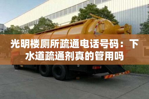 光明樓廁所疏通電話號碼：下水道疏通劑真的管用嗎