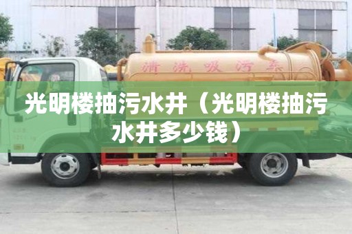 光明樓抽污水井（光明樓抽污水井多少錢）