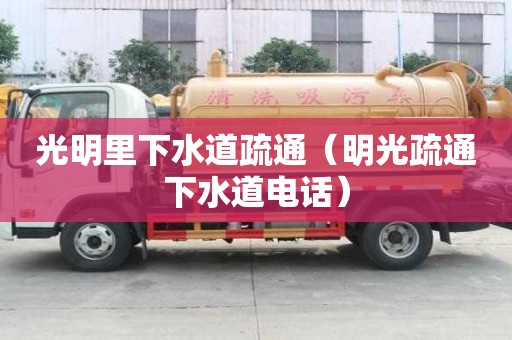 光明里下水道疏通（明光疏通下水道電話）
