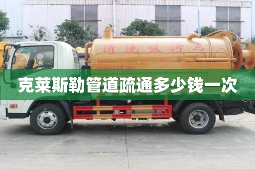 克萊斯勒管道疏通多少錢一次 克萊斯勒管道疏通多少錢一次