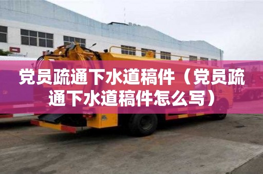黨員疏通下水道稿件（黨員疏通下水道稿件怎么寫）