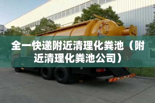 全一快遞附近清理化糞池(附近清理化糞池公司) 全一快遞附近清理化糞池(附近清理化糞池公司)