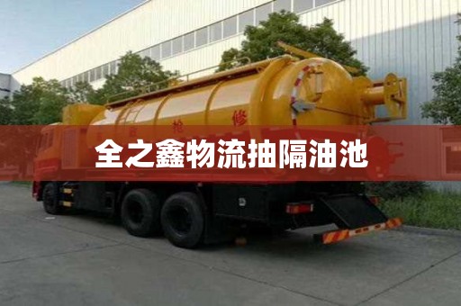 全之鑫物流抽隔油池