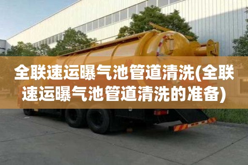 全聯(lián)速運曝氣池管道清洗(全聯(lián)速運曝氣池管道清洗的準(zhǔn)備)