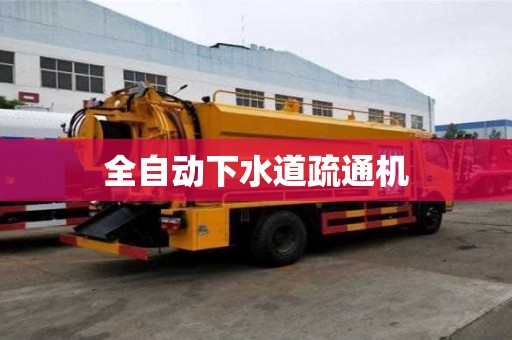 全自動(dòng)下水道疏通機(jī)