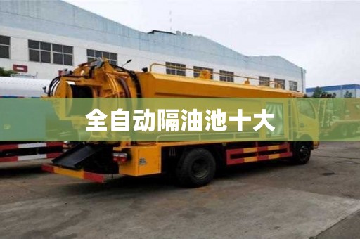 全自動(dòng)隔油池十大 全自動(dòng)隔油池十大