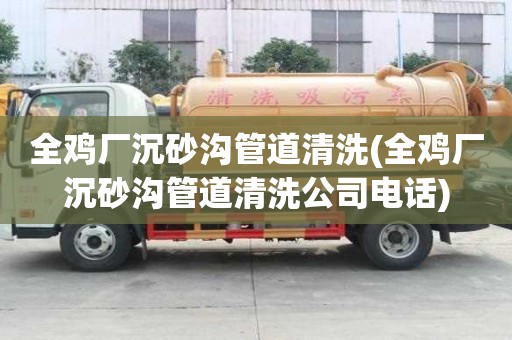 全雞廠沉砂溝管道清洗(全雞廠沉砂溝管道清洗公司電話)