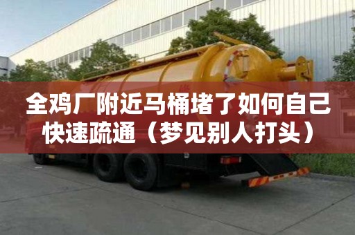 全雞廠附近馬桶堵了如何自己快速疏通（夢見別人打頭）
