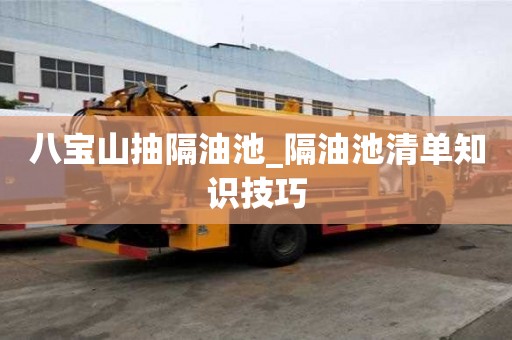 八寶山抽隔油池_隔油池清單知識技巧