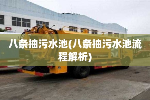 八條抽污水池(八條抽污水池流程解析)