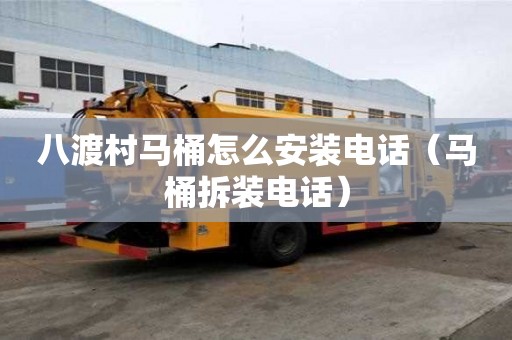 八渡村馬桶怎么安裝電話（馬桶拆裝電話）