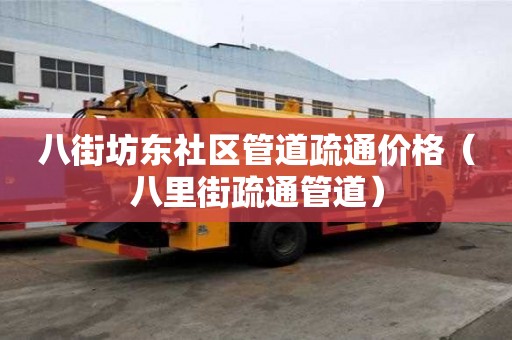 八街坊東社區管道疏通價格(八里街疏通管道) 八街坊東社區管道疏通價格(八里街疏通管道)