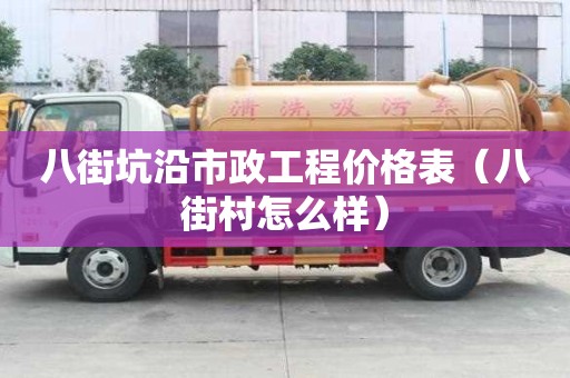 八街坑沿市政工程價格表（八街村怎么樣）