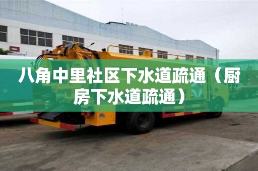 八角中里社區下水道疏通（廚房下水道疏通）