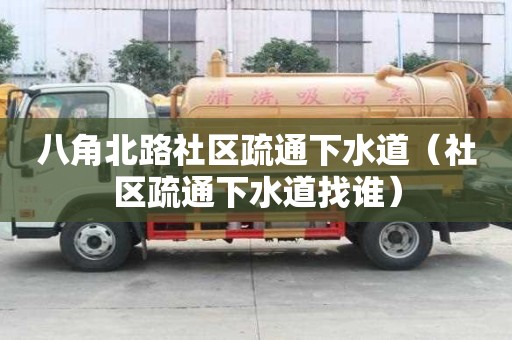 八角北路社區疏通下水道（社區疏通下水道找誰）