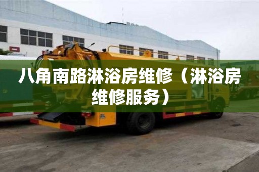 八角南路淋浴房維修（淋浴房維修服務）