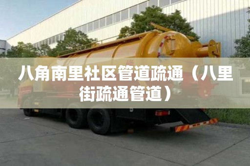 八角南里社區管道疏通（八里街疏通管道）