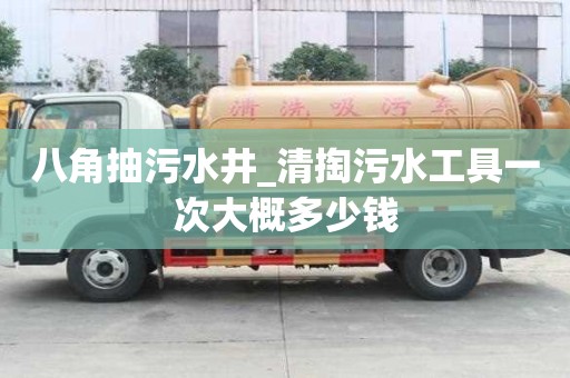 八角抽污水井_清掏污水工具一次大概多少錢