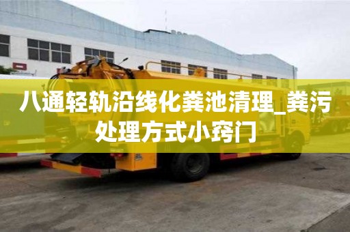 八通輕軌沿線化糞池清理_糞污處理方式小竅門