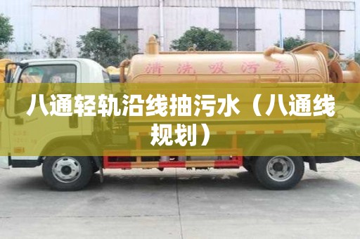 八通輕軌沿線抽污水（八通線規劃）