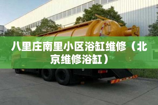 八里莊南里小區浴缸維修（北京維修浴缸）