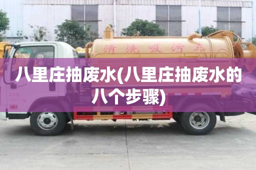 八里莊抽廢水(八里莊抽廢水的八個步驟)