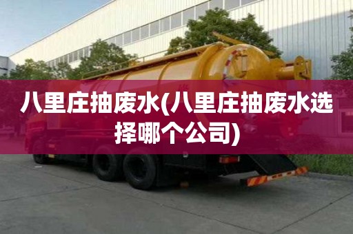 八里莊抽廢水(八里莊抽廢水選擇哪個公司)
