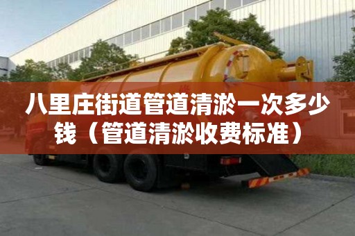 八里莊街道管道清淤一次多少錢（管道清淤收費標準）