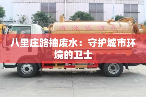 八里莊路抽廢水：守護城市環境的衛士
