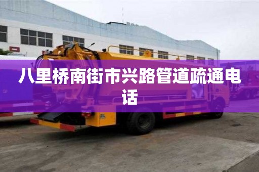 八里橋南街市興路管道疏通電話