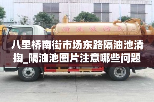 八里橋南街市場東路隔油池清掏_隔油池圖片注意哪些問題