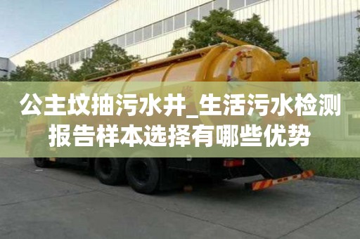 公主墳抽污水井_生活污水檢測報告樣本選擇有哪些優勢