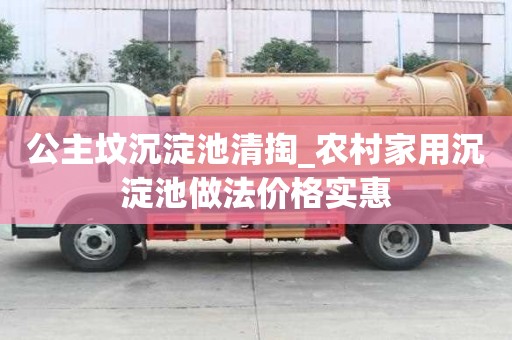 公主墳沉淀池清掏_農(nóng)村家用沉淀池做法價(jià)格實(shí)惠