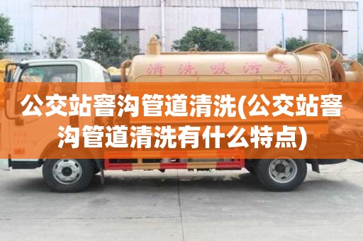 公交站窨溝管道清洗(公交站窨溝管道清洗有什么特點)