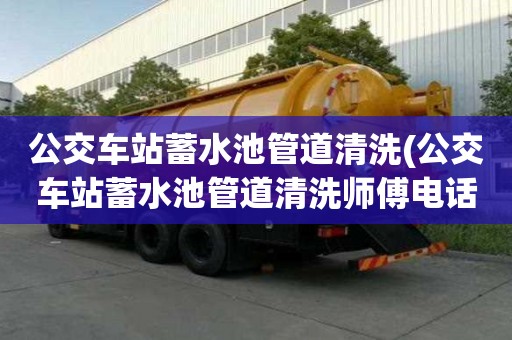 公交車站蓄水池管道清洗(公交車站蓄水池管道清洗師傅電話)