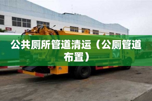 公共廁所管道清運（公廁管道布置）