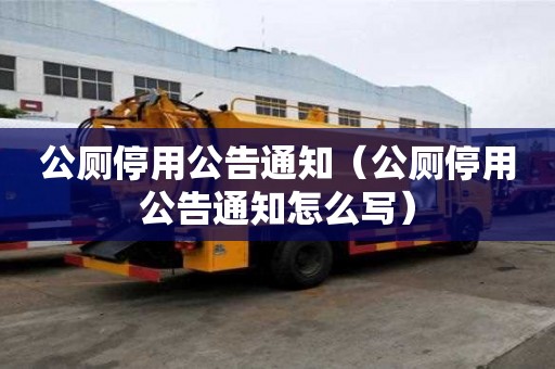 公廁停用公告通知（公廁停用公告通知怎么寫）