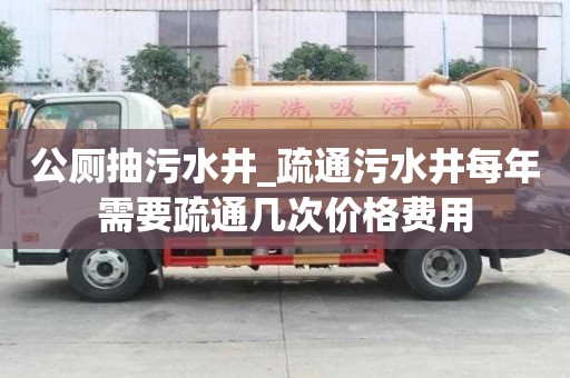 公廁抽污水井_疏通污水井每年需要疏通幾次價格費用