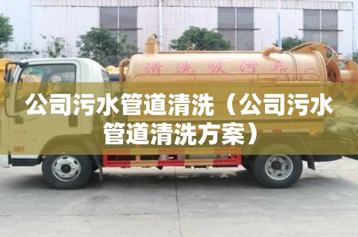 公司污水管道清洗（公司污水管道清洗方案）