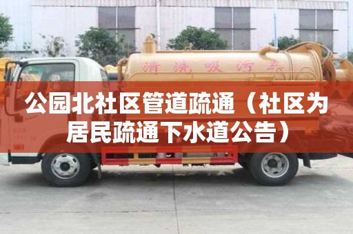 公園北社區管道疏通（社區為居民疏通下水道公告）