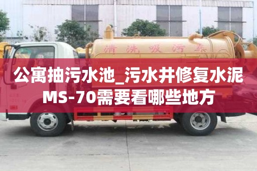 公寓抽污水池_污水井修復水泥MS-70需要看哪些地方