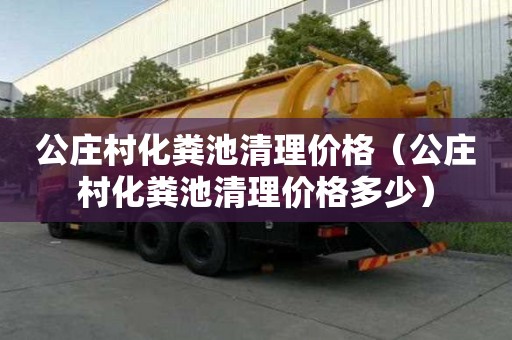 公莊村化糞池清理價格（公莊村化糞池清理價格多少）