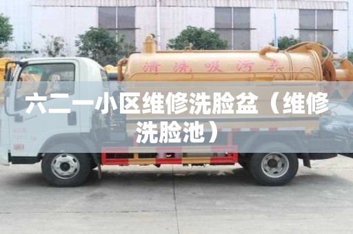 六二一小區維修洗臉盆（維修洗臉池）