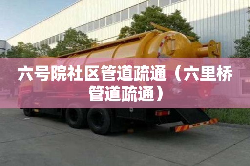 六號院社區管道疏通（六里橋管道疏通）