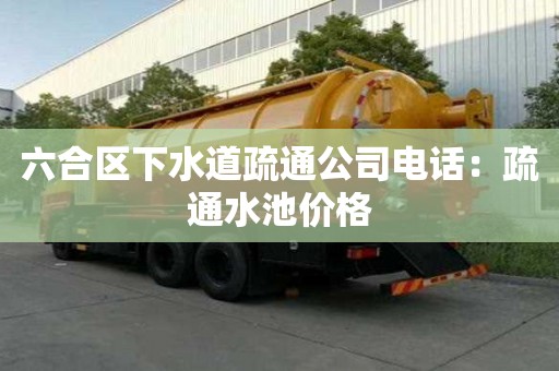 六合區下水道疏通公司電話：疏通水池價格