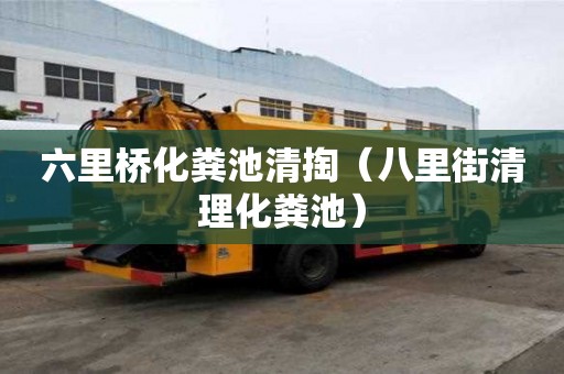 六里橋化糞池清掏（八里街清理化糞池）